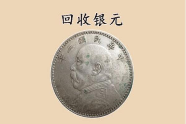 日照市岚山上门回收银元价格